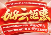 一年一度618年中大促，云產(chǎn)品限時特價-西部數(shù)碼知識庫