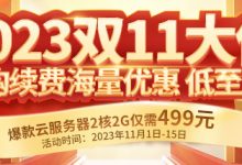 雙11云服務(wù)器優(yōu)惠購買入口-西部數(shù)碼知識庫